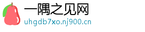 一隅之见网